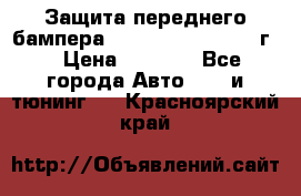 Защита переднего бампера Renault Koleos/2008г. › Цена ­ 5 500 - Все города Авто » GT и тюнинг   . Красноярский край